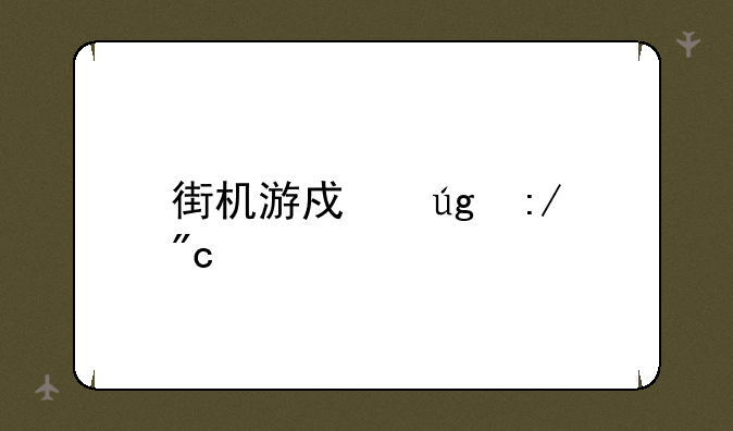 街机游戏龙王战士
