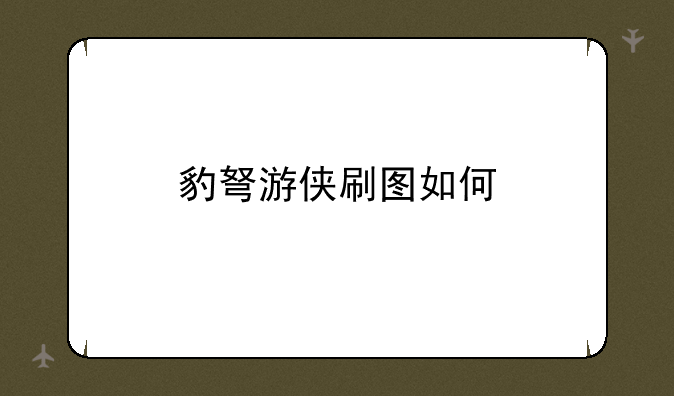 豹弩游侠刷图如何