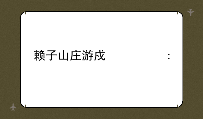 赖子山庄游戏大厅