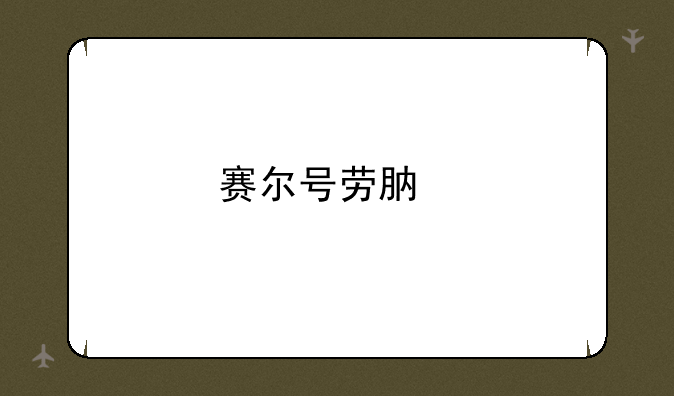 赛尔号劳肯特蒙德