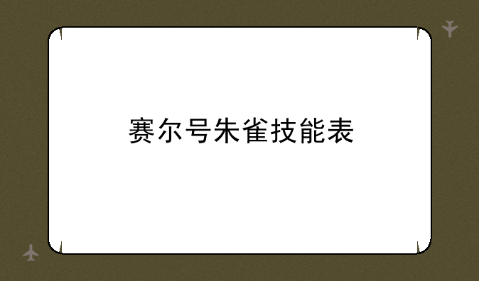 赛尔号朱雀技能表