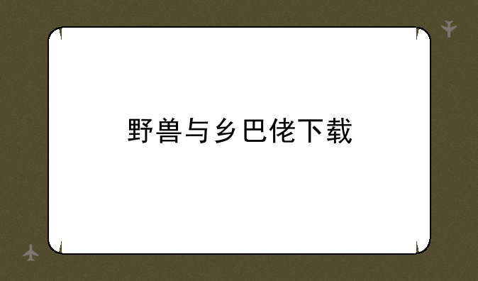 野兽与乡巴佬下载