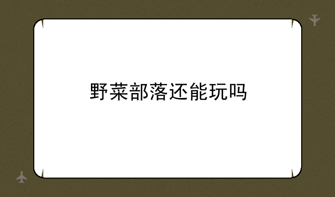 野菜部落还能玩吗