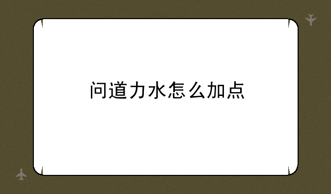 问道力水怎么加点