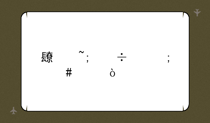 长城宽带怎么样？