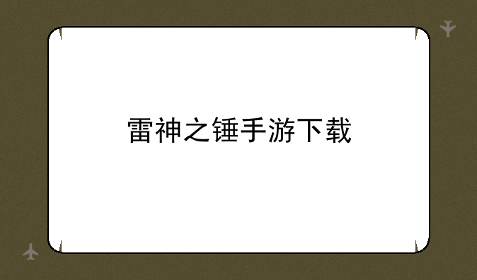 雷神之锤手游下载