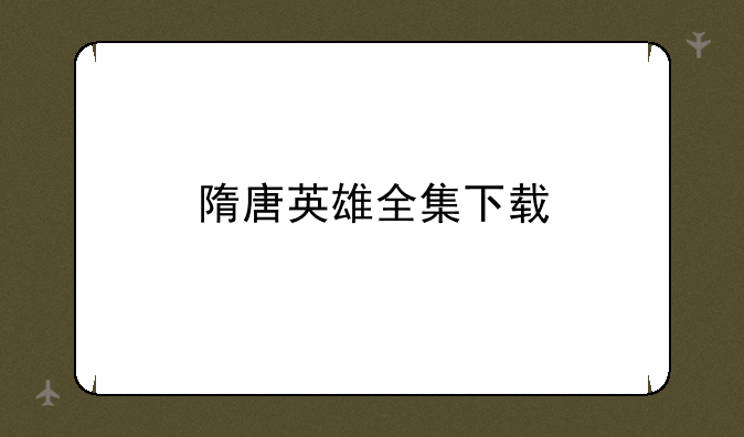 隋唐英雄全集下载