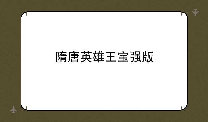 隋唐英雄王宝强版
