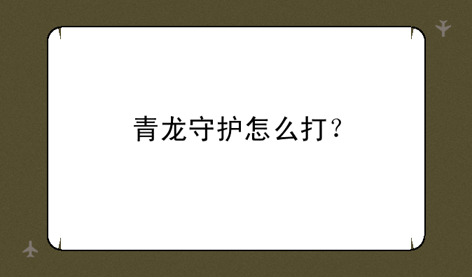 青龙守护怎么打？