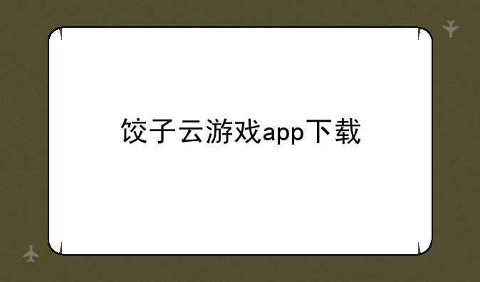 饺子云游戏app下载
