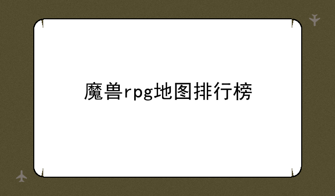 魔兽rpg地图排行榜