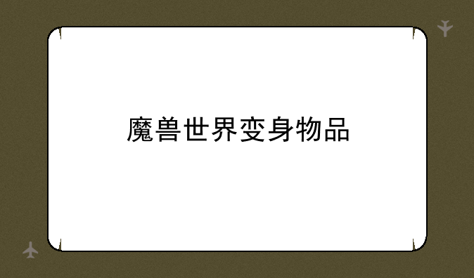 魔兽世界变身物品