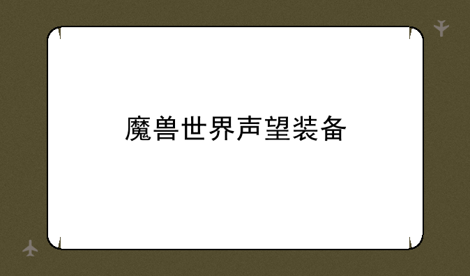 魔兽世界声望装备