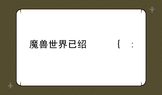 魔兽世界已经连接