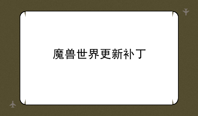 魔兽世界更新补丁