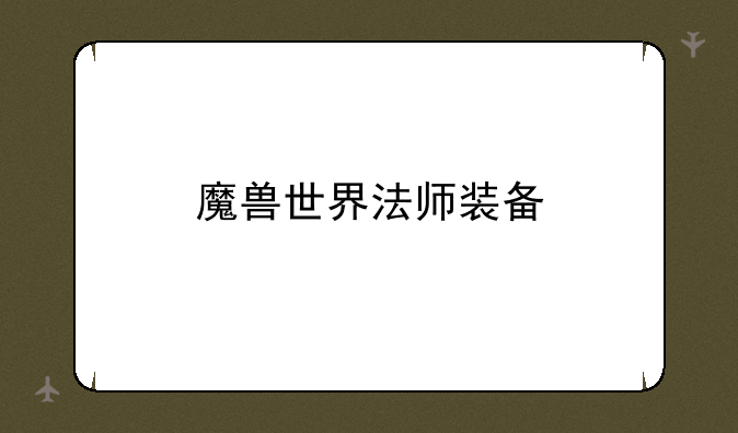 魔兽世界法师装备
