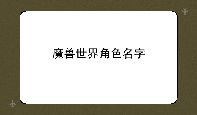 魔兽世界角色名字