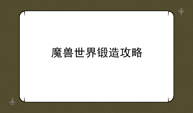 魔兽世界锻造攻略