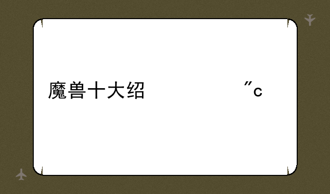 魔兽十大经典战役