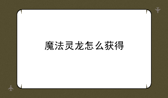 魔法灵龙怎么获得