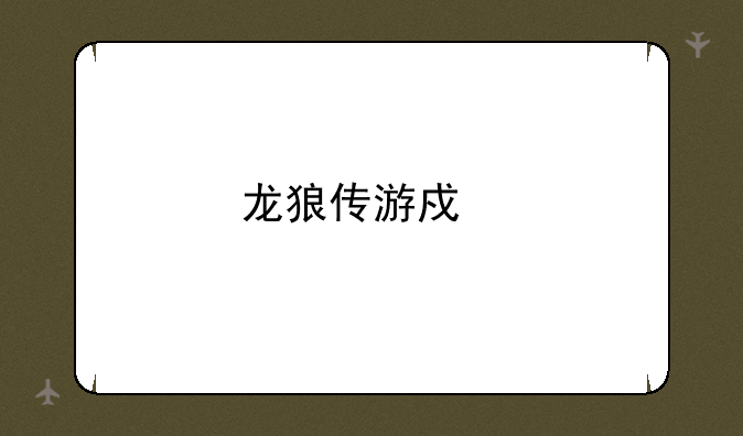 龙狼传游戏手机版