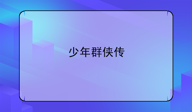 少年群侠传