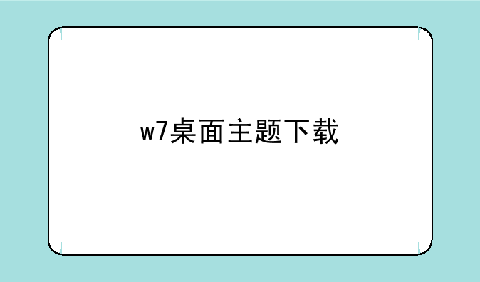w7桌面主题下载