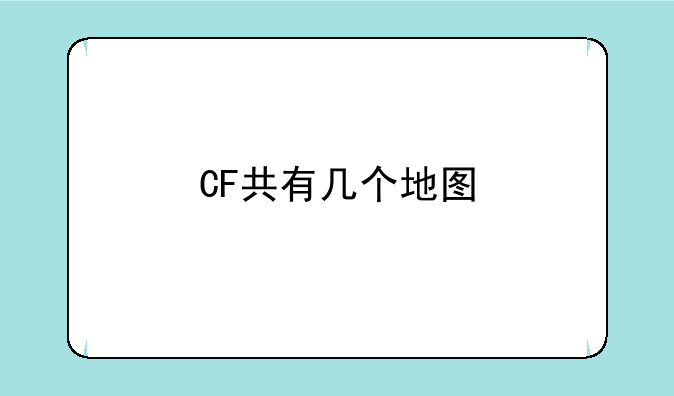 CF共有几个地图