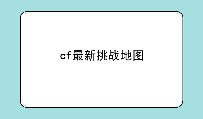cf最新挑战地图