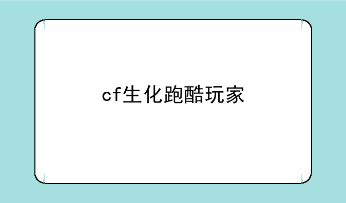 cf生化跑酷玩家