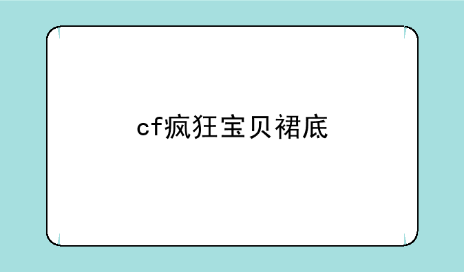 cf疯狂宝贝裙底