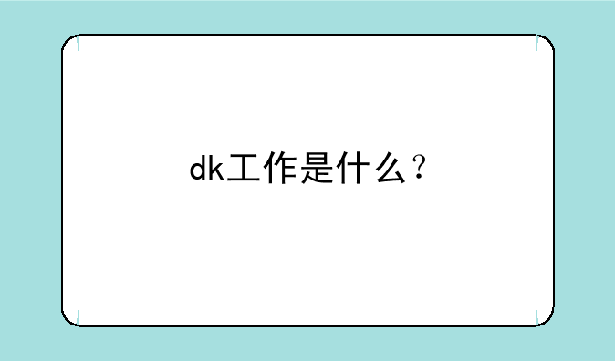 dk工作是什么？