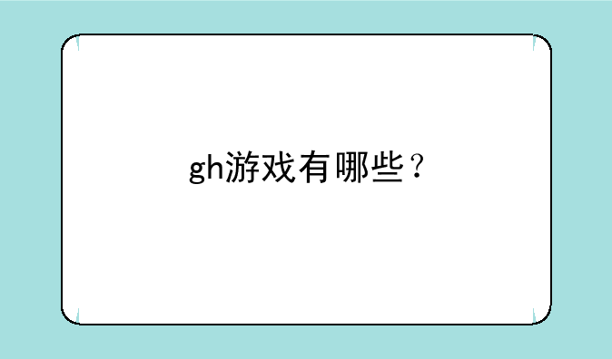 gh游戏有哪些？