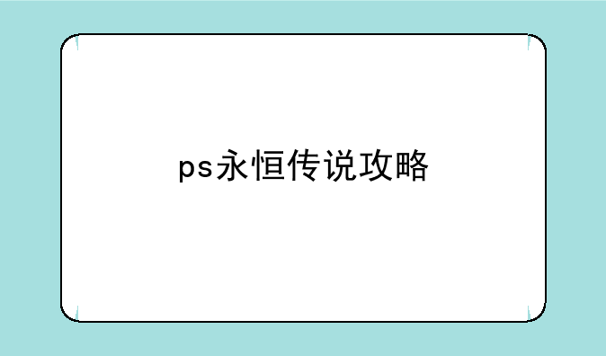 ps永恒传说攻略