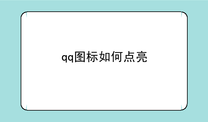 qq图标如何点亮