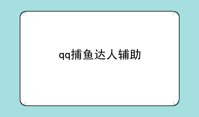 qq捕鱼达人辅助
