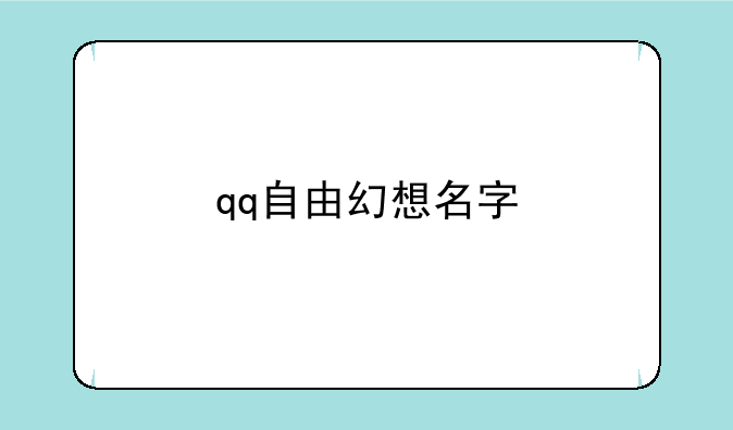 qq自由幻想名字