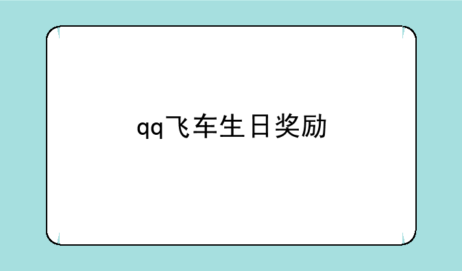 qq飞车生日奖励