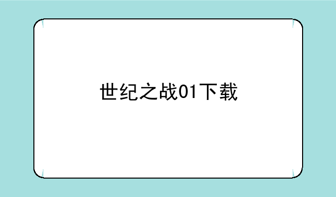 世纪之战01下载