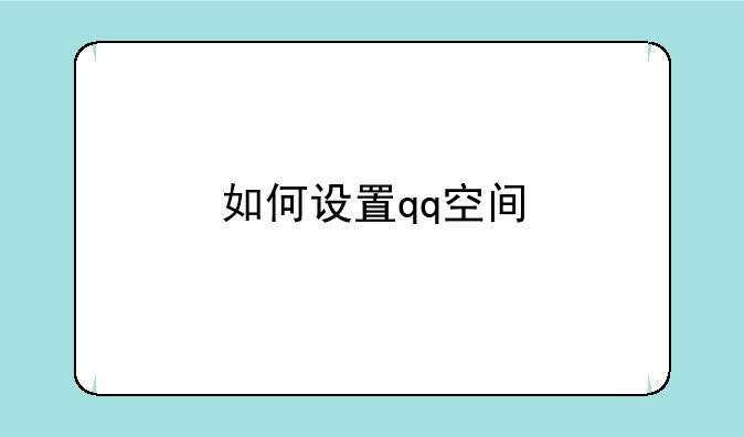如何设置qq空间
