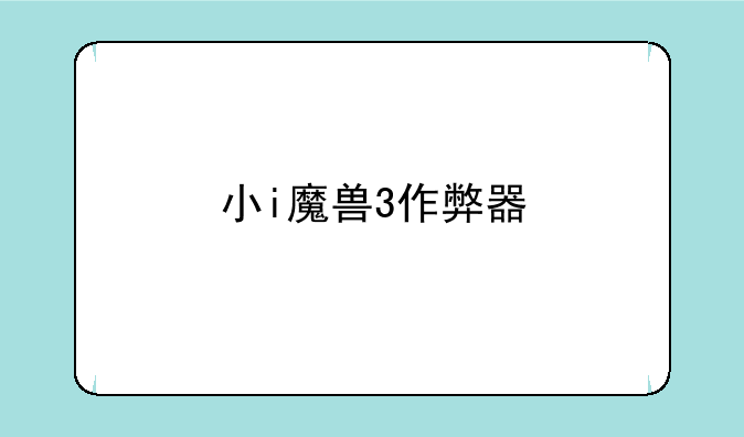 小i魔兽3作弊器