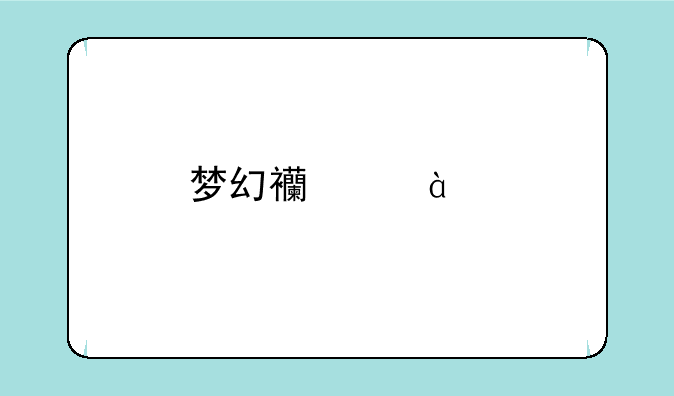 梦幻西游75剧情