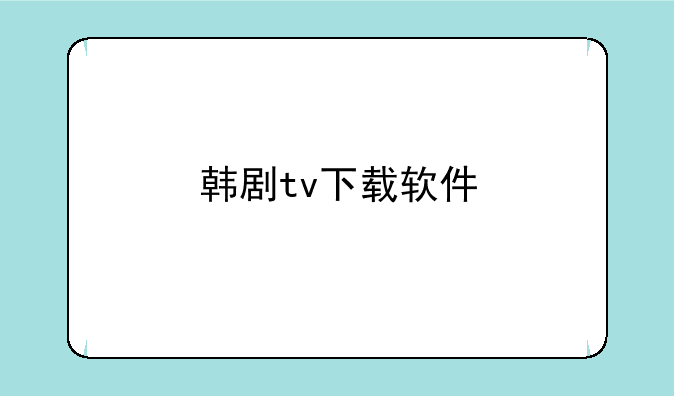 韩剧tv下载软件