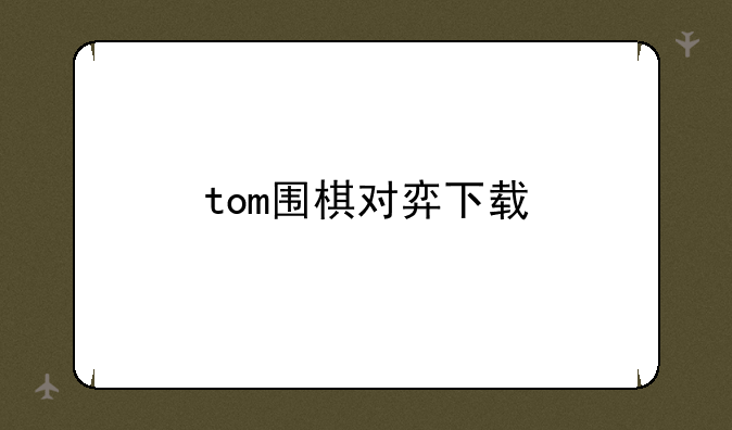 tom围棋对弈下载