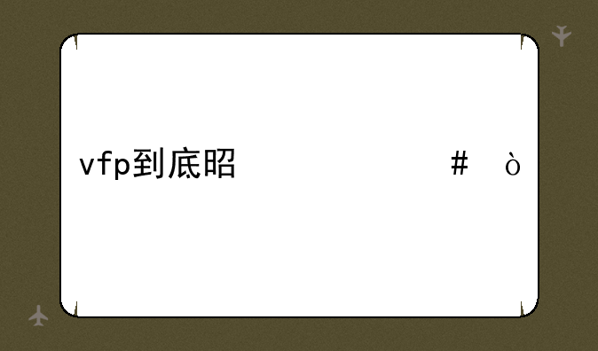vfp到底是什么？