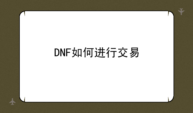 DNF如何进行交易