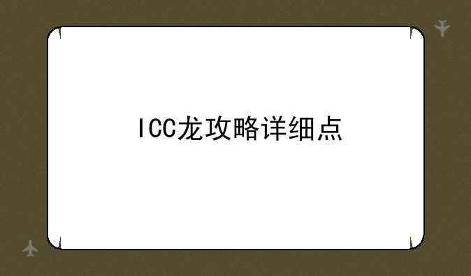 ICC龙攻略详细点