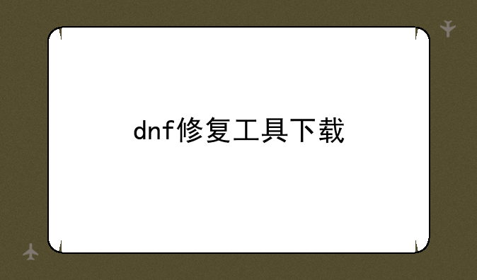 dnf修复工具下载