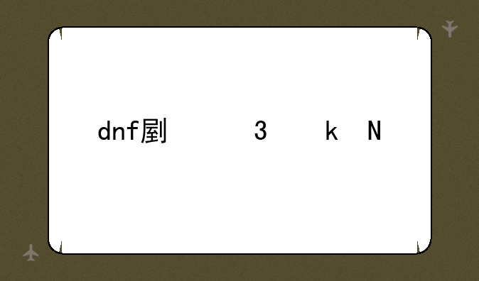dnf副职业哪个好