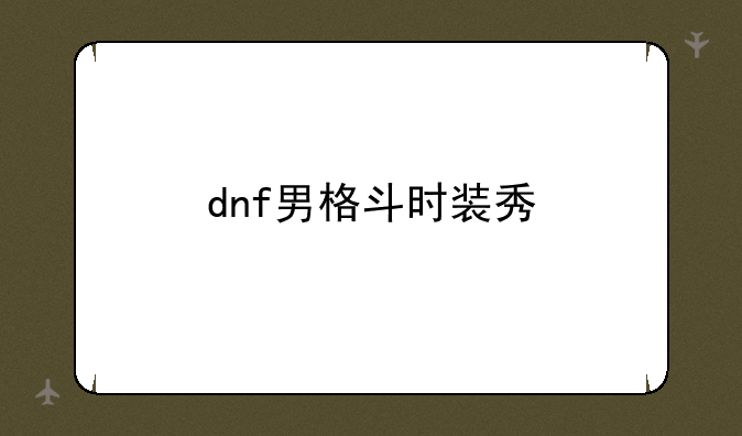 dnf男格斗时装秀